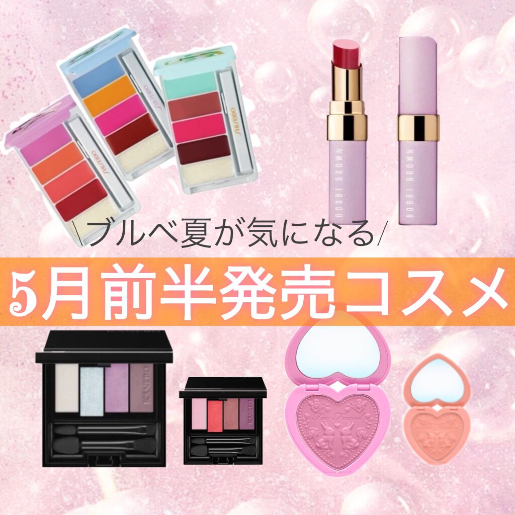 ぴーちゃん🧡インスタでコメント返信 on LIPS 「5月はカラフルなコスメがたくさん♡ブルベ夏の私が欲しいコスメリ..」(1枚目)