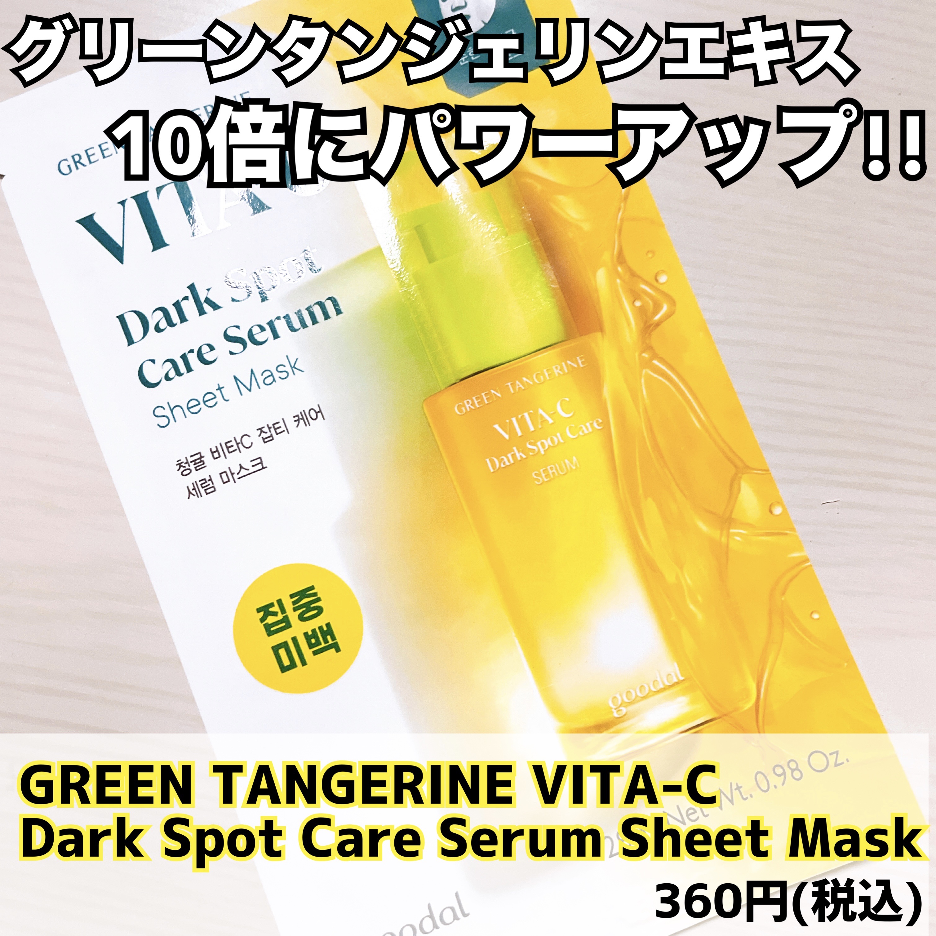 ビタC ダークスポットケアセラム シートマスク/goodal/シートマスク・パックを使ったクチコミ（1枚目）