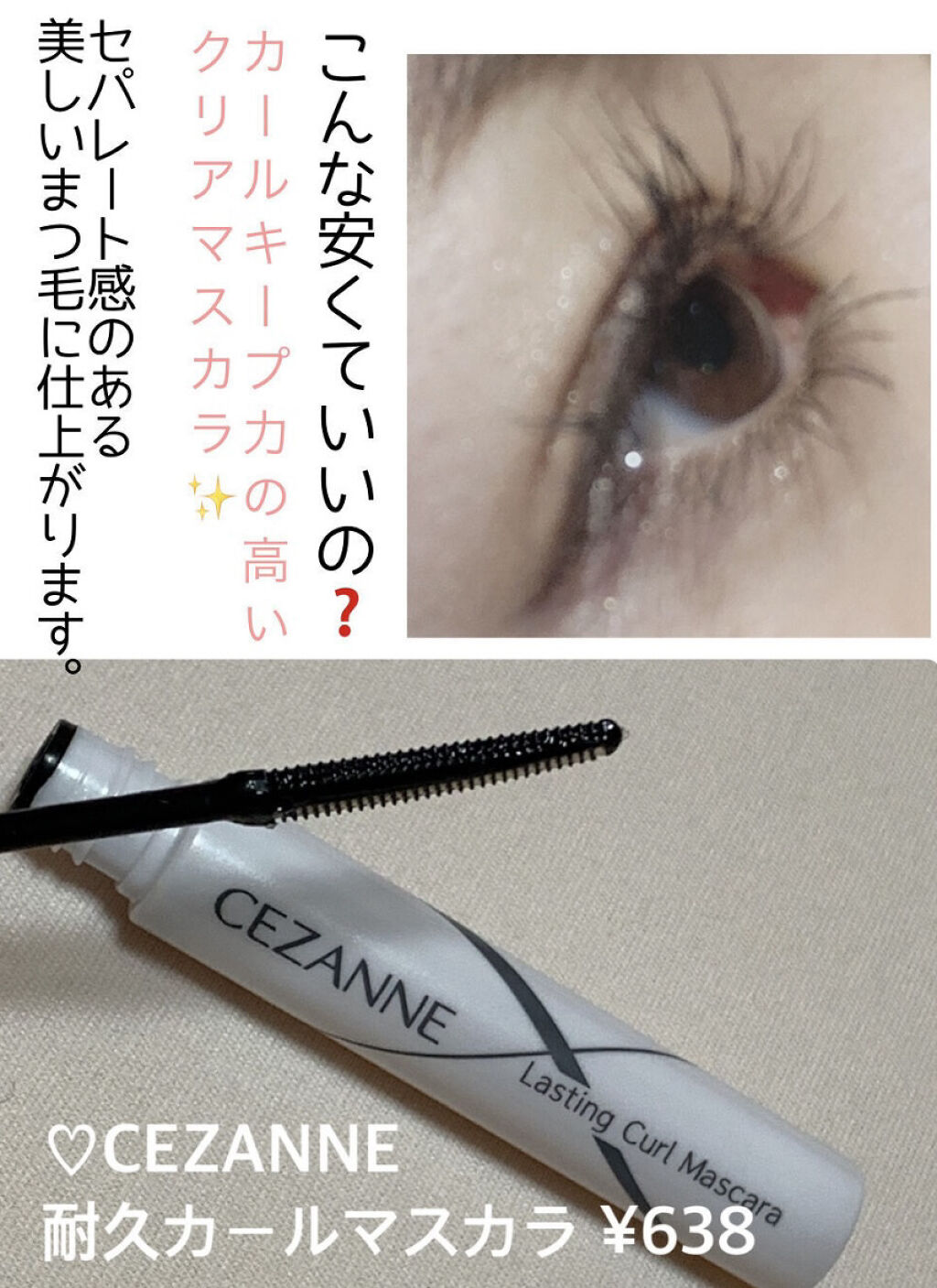 耐久カールマスカラ/CEZANNE/マスカラを使ったクチコミ（1枚目）