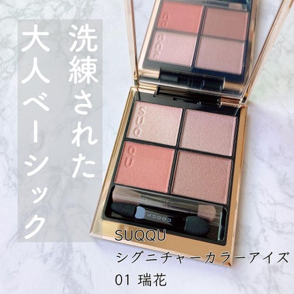シグニチャー カラー アイズ/SUQQU/アイシャドウパレットを使ったクチコミ(1枚目)