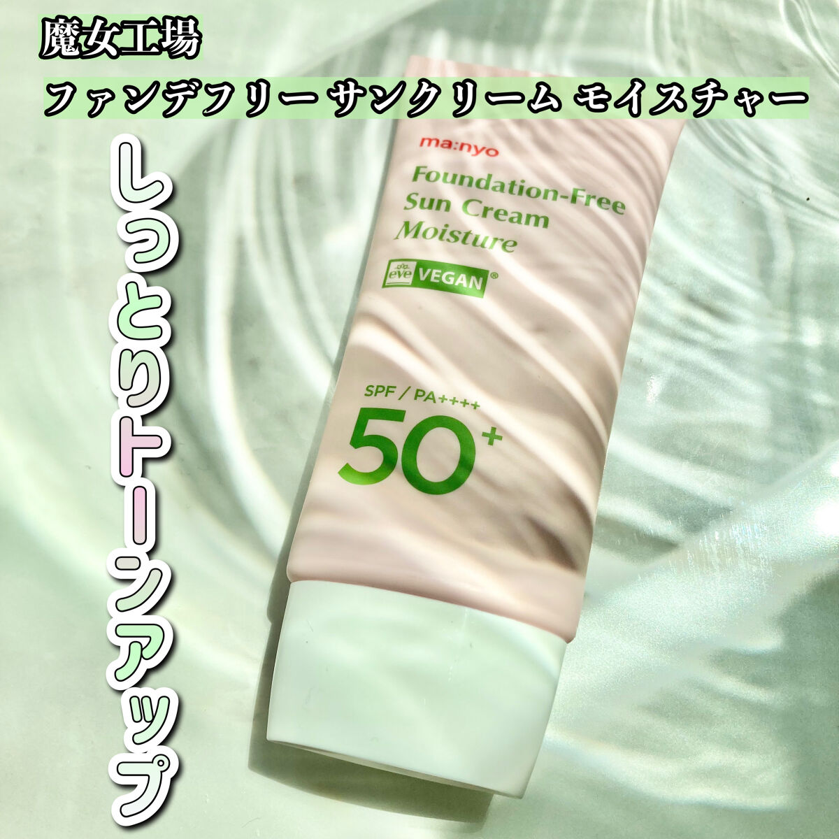 ファンデフリー サンクリーム モイスチャー/manyo/日焼け止めクリームを使ったクチコミ（2枚目）