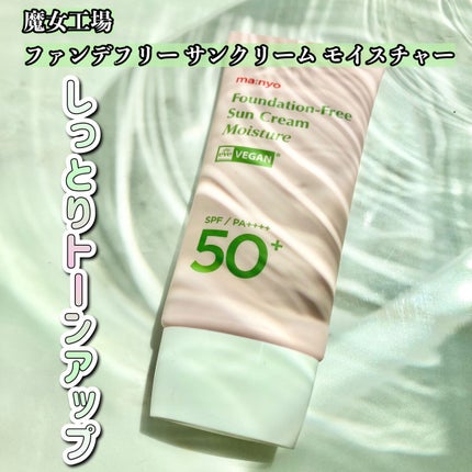 ファンデフリー サンクリーム モイスチャー/manyo/日焼け止めクリームを使ったクチコミ(2枚目)