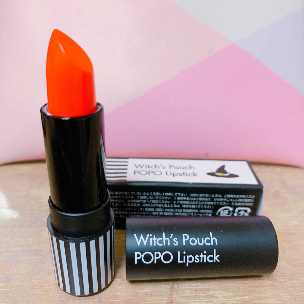 ポポリップスティック/Witch's Pouch/口紅を使ったクチコミ（1枚目）