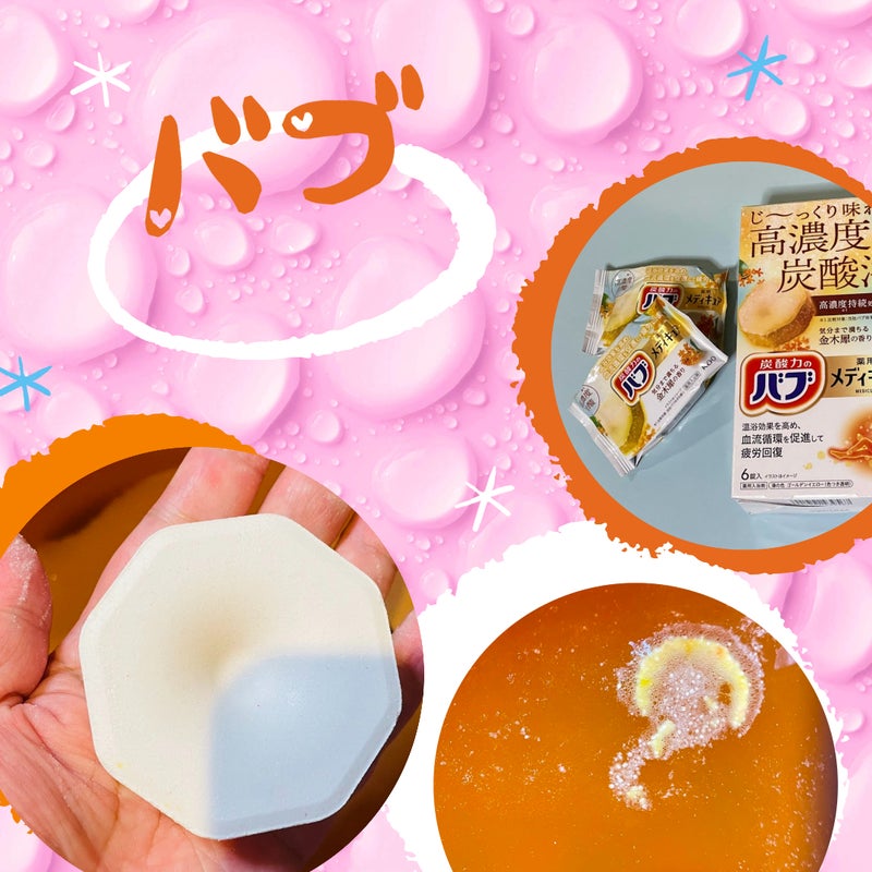 バブ メディキュア 金木犀の香り/バブ/その他を使ったクチコミ（1枚目）