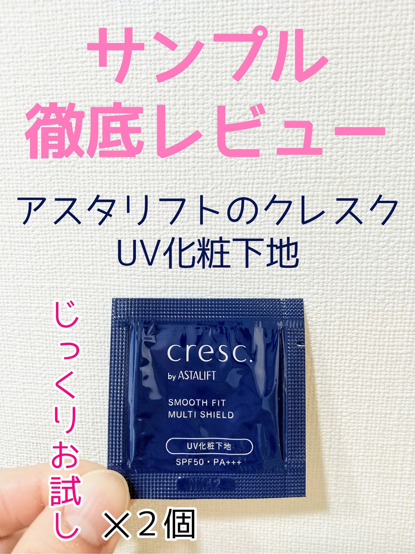 スムースフィット マルチシールド/cresc. by ASTALIFT/化粧下地を使ったクチコミ(1枚目)