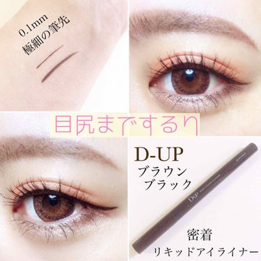 【旧品】シルキーリキッドアイライナーWP/D-UP/リキッドアイライナーを使ったクチコミ（1枚目）