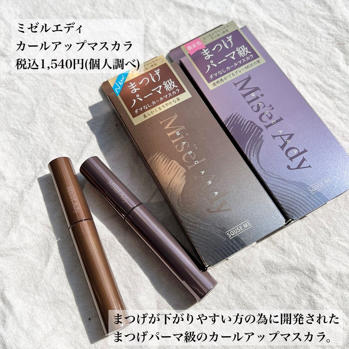 ミゼルエディ カールアップマスカラ/ミゼルエディ/マスカラを使ったクチコミ(2枚目)