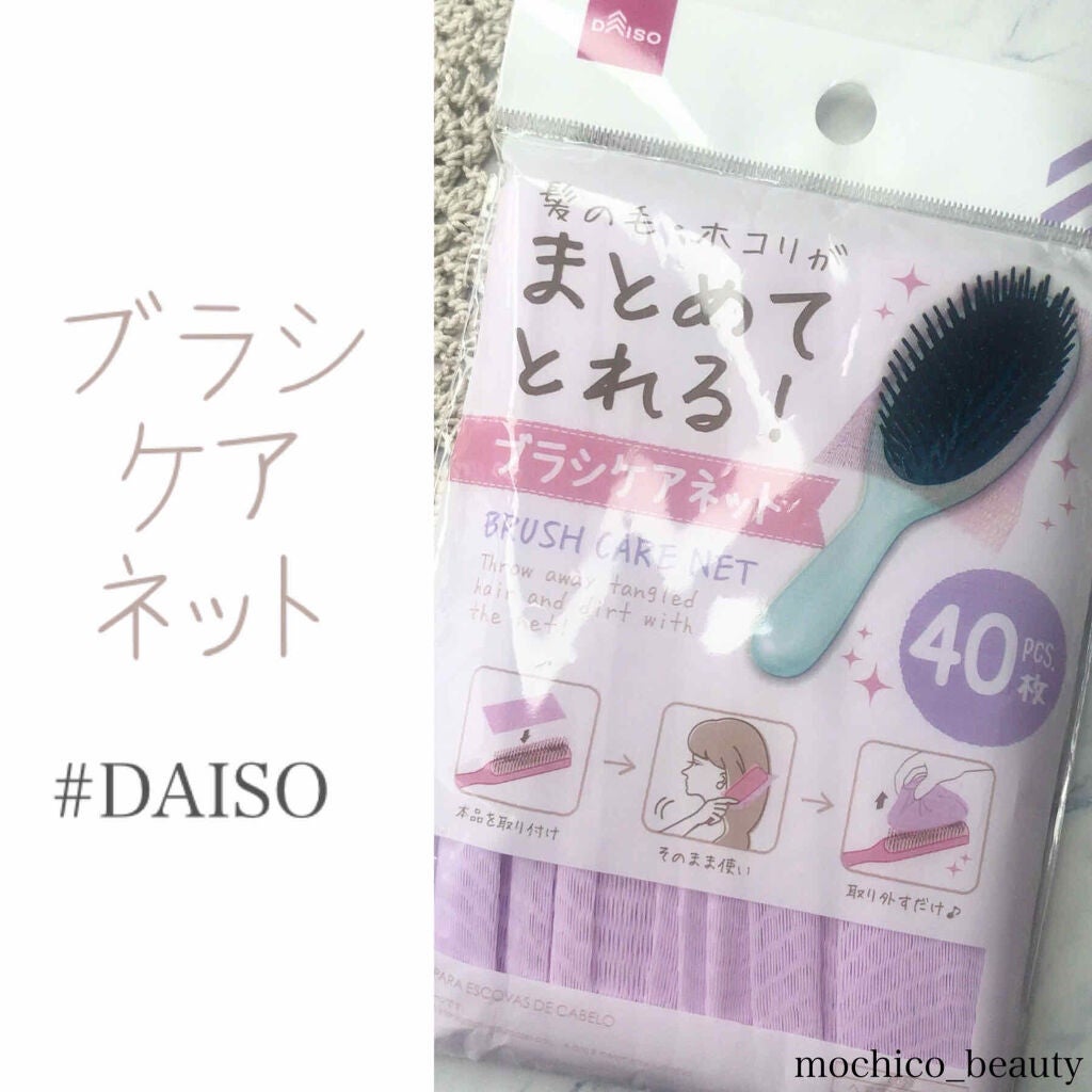 ブラシケアネット/DAISO/ヘアケアグッズを使ったクチコミ(1枚目)