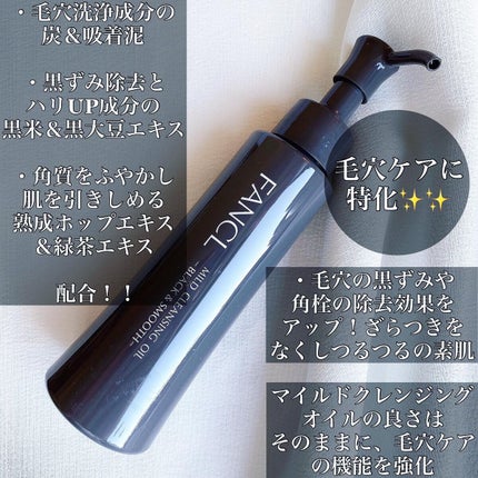 マイルドクレンジング オイル〈ブラック&スムース〉/ファンケル/オイルクレンジングを使ったクチコミ(2枚目)