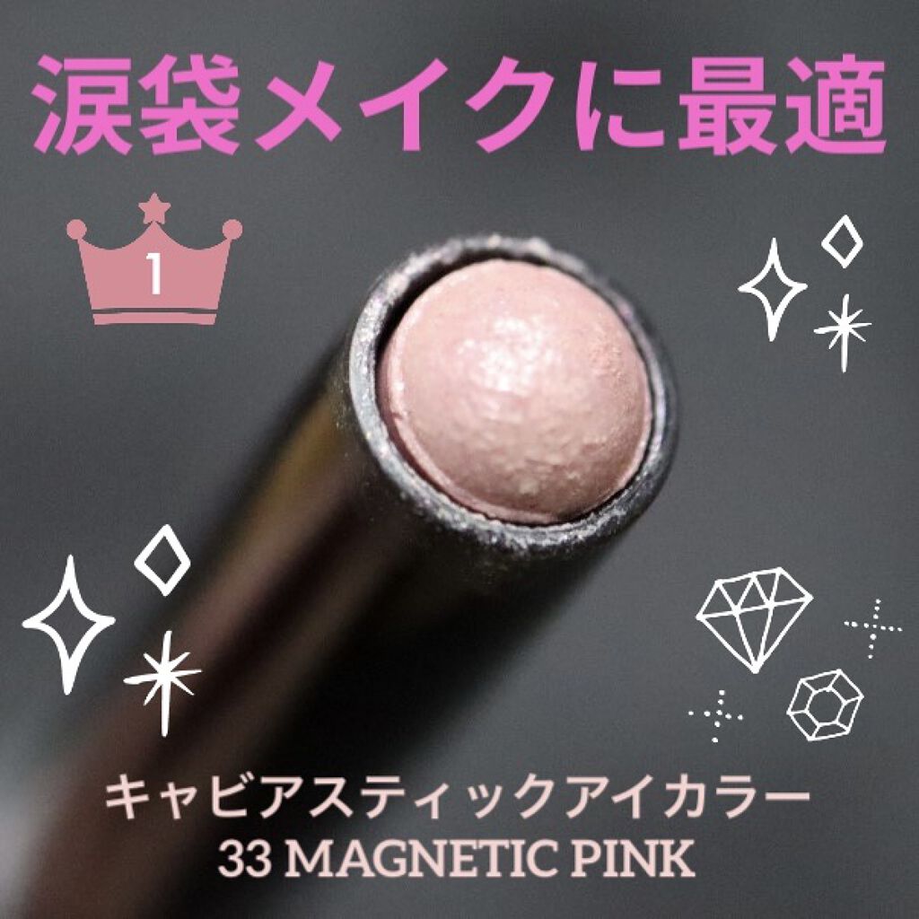 キャビアスティック アイカラー 33 MAGNETIC PINK/ローラ メルシエ/スティックアイシャドウを使ったクチコミ（1枚目）