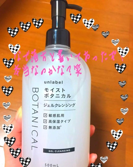 モイストボタニカルジェルクレンジング/unlabel/クレンジングジェルを使ったクチコミ(1枚目)