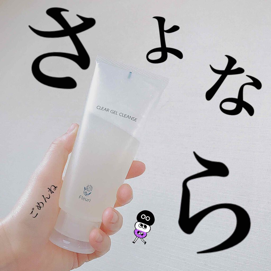 クリアゲルクレンズ/Fleuri(フルリ)/クレンジングジェルを使ったクチコミ(1枚目)