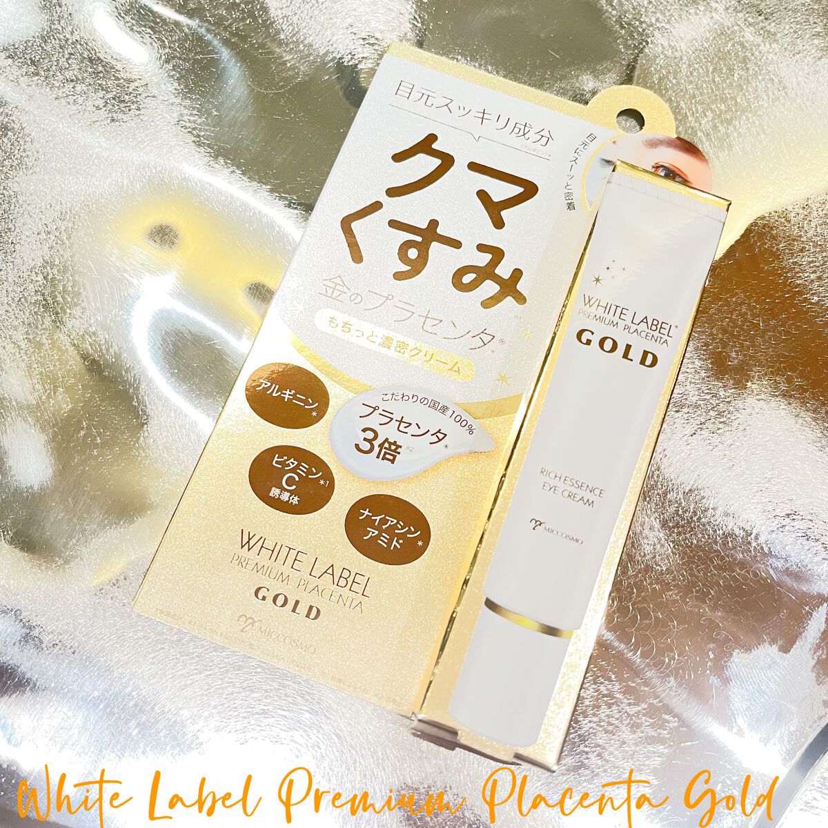 金のプラセンタもっちり白肌濃クマトリーナ/ホワイトラベル/アイケア・アイクリームを使ったクチコミ(2枚目)