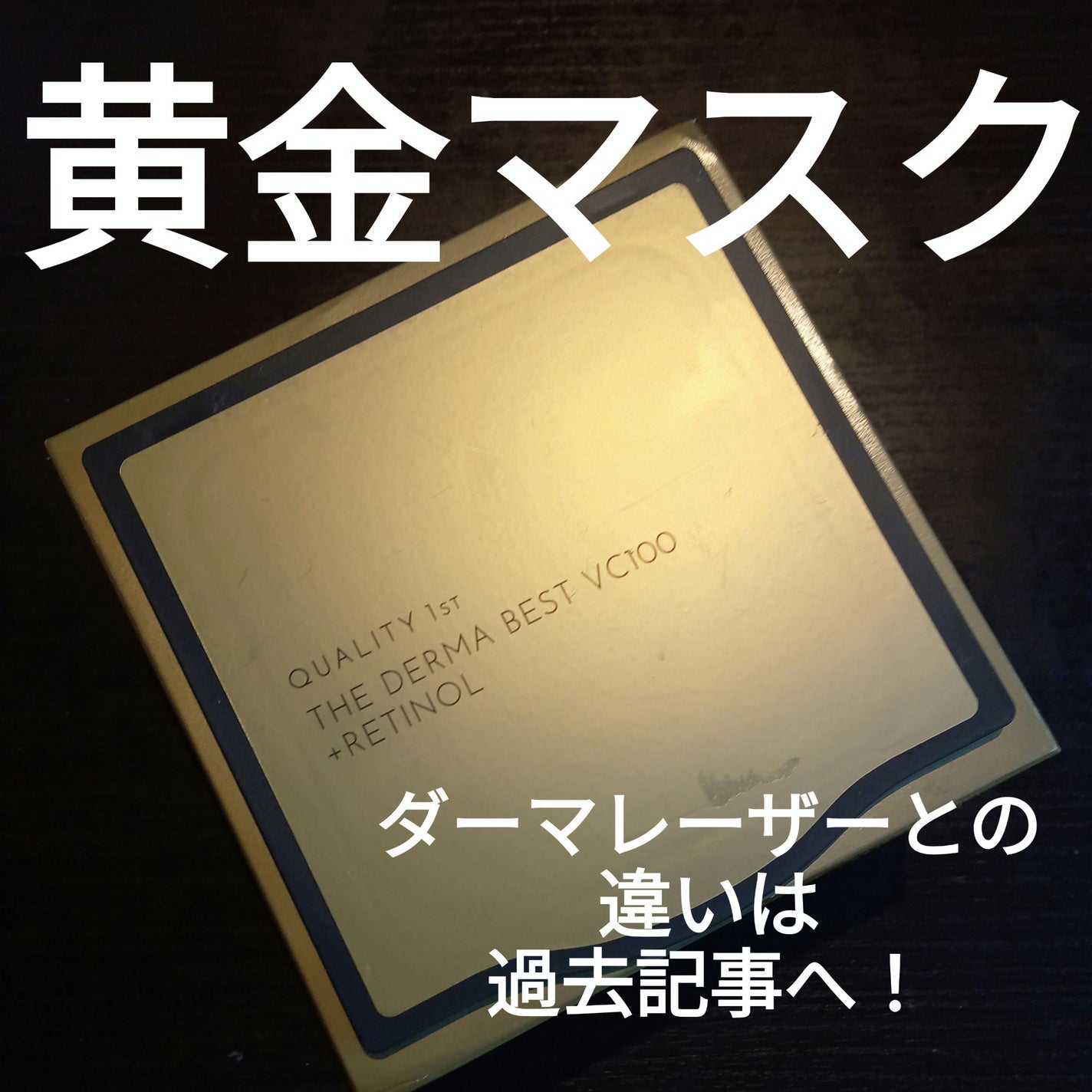 ザ・ダーマ ベストVC100プラスレチノール/クオリティファースト/シートマスク・パックを使ったクチコミ(1枚目)