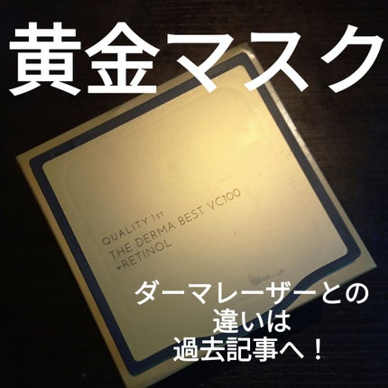 ザ・ダーマ ベストVC100プラスレチノール/クオリティファースト/シートマスク・パックを使ったクチコミ(1枚目)