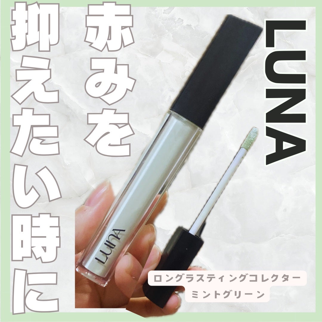 ロングラスティングコレクター/LUNA/リキッドコンシーラーを使ったクチコミ(1枚目)