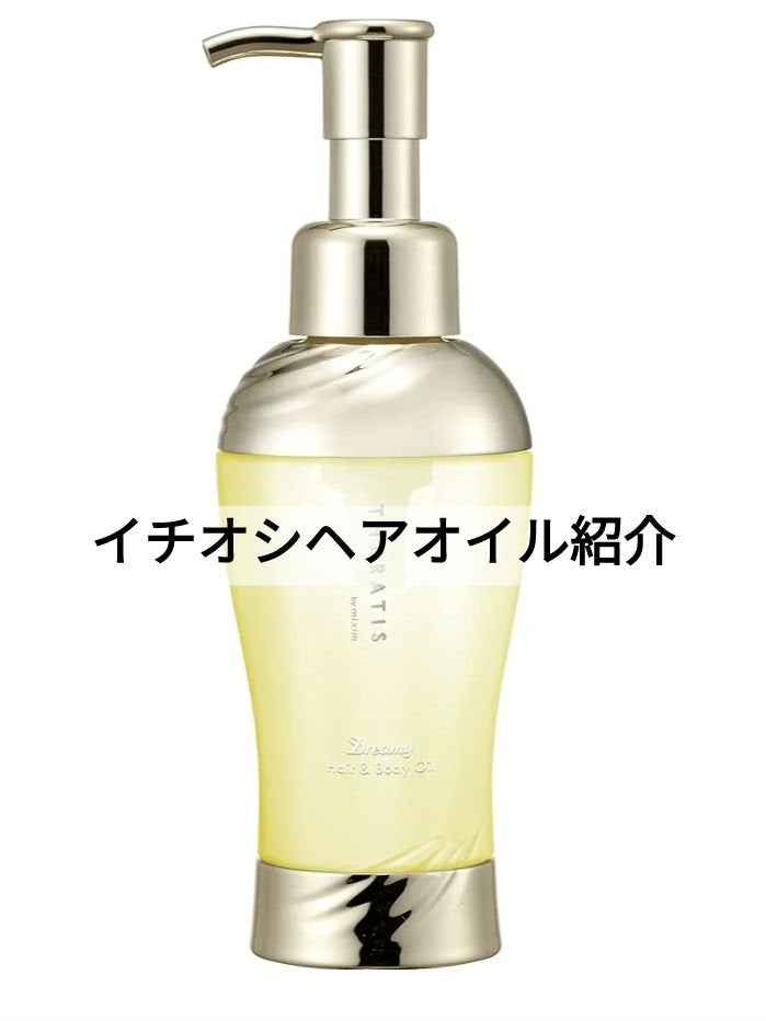 ドリーミー ヘア&ボディオイル/THERATIS/ボディオイルを使ったクチコミ(1枚目)