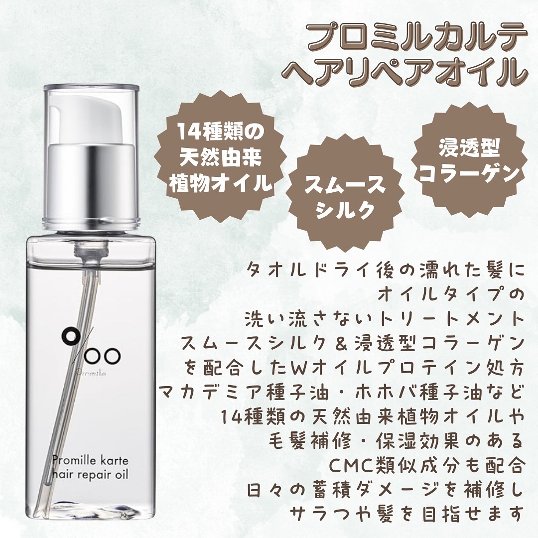 プロミルカルテ ヘアリペアオイル/Promille karte/ヘアオイルを使ったクチコミ（2枚目）