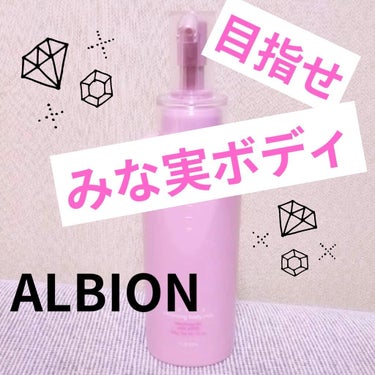 ジュイール ホワイトニング ボディミルク/ALBION/ボディミルクを使ったクチコミ（1枚目）