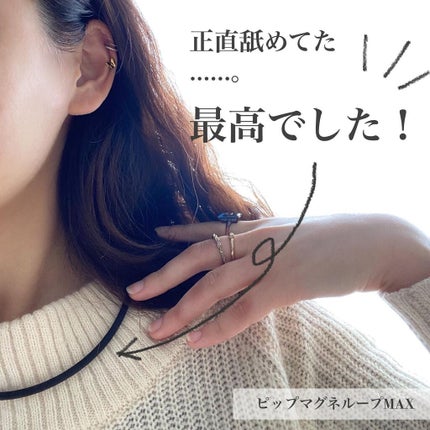 マグネループ MAX/ピップ/ボディグッズを使ったクチコミ(1枚目)