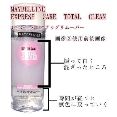 エクスプレス ケア トータル クリーン/MAYBELLINE NEW YORK/ポイントメイクリムーバーを使ったクチコミ（1枚目）