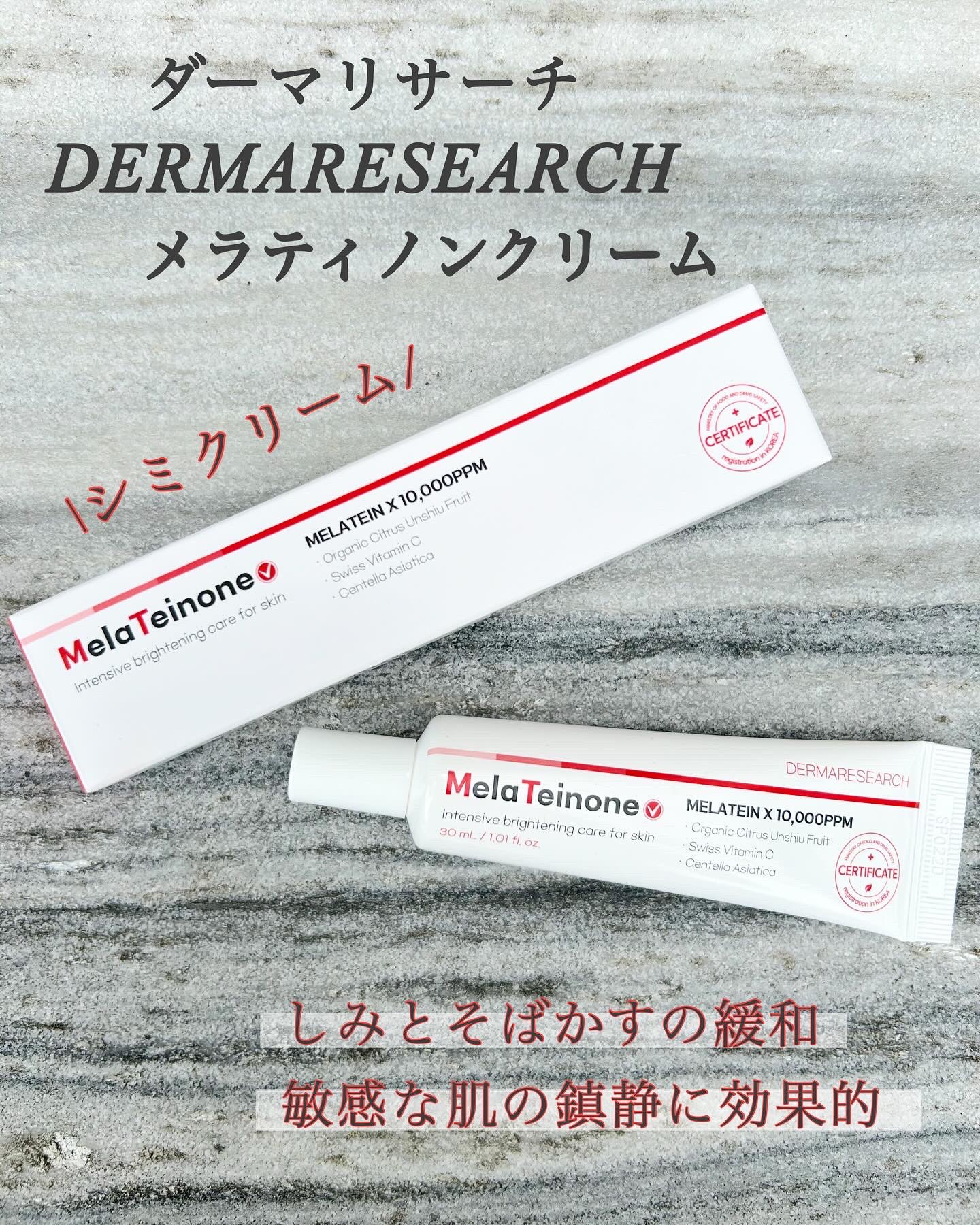 メラティノンクリーム/DERMA RESEARCH/フェイスクリームを使ったクチコミ（1枚目）