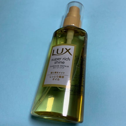 スーパーリッチシャイン ダメージリペア リッチ補修オイル/LUX/ヘアオイルを使ったクチコミ(2枚目)