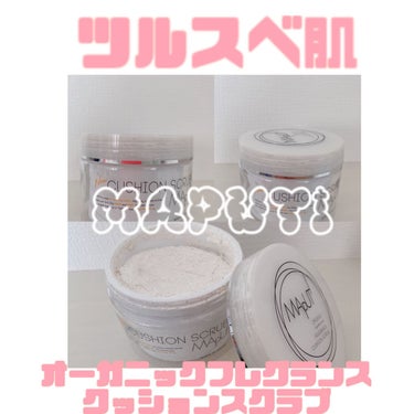 オーガニックフレグランスクッションスクラブ/MAPUTI/スクラブ・ゴマージュを使ったクチコミ（1枚目）