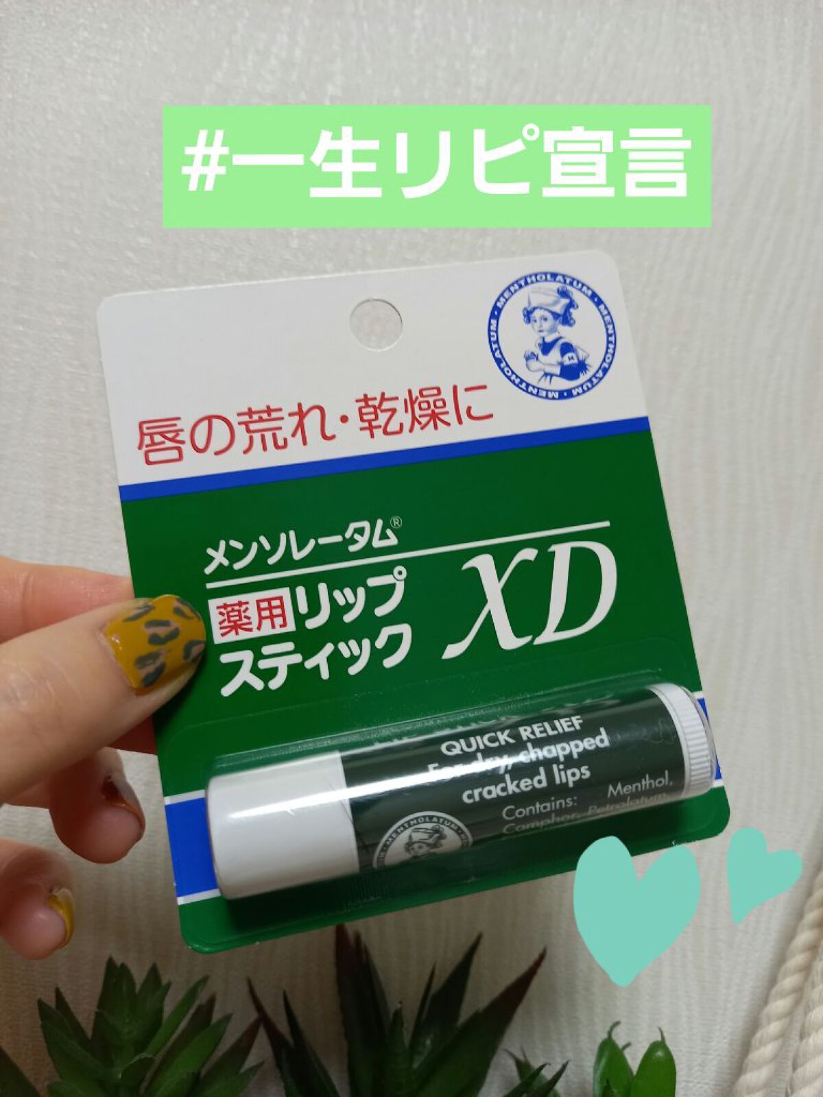 薬用リップスティックXD/メンソレータム/リップクリームを使ったクチコミ（1枚目）