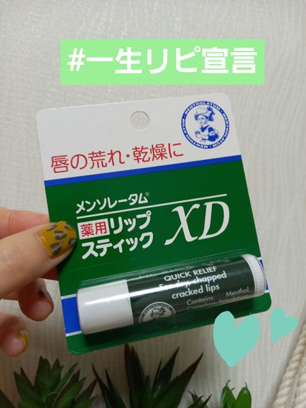 薬用リップスティックXD/メンソレータム/リップクリームを使ったクチコミ(1枚目)