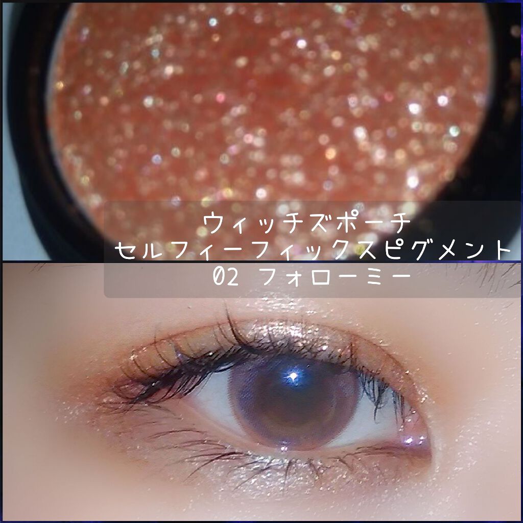 セルフィーフィックスピグメント/Witch's Pouch/単色アイシャドウを使ったクチコミ（1枚目）