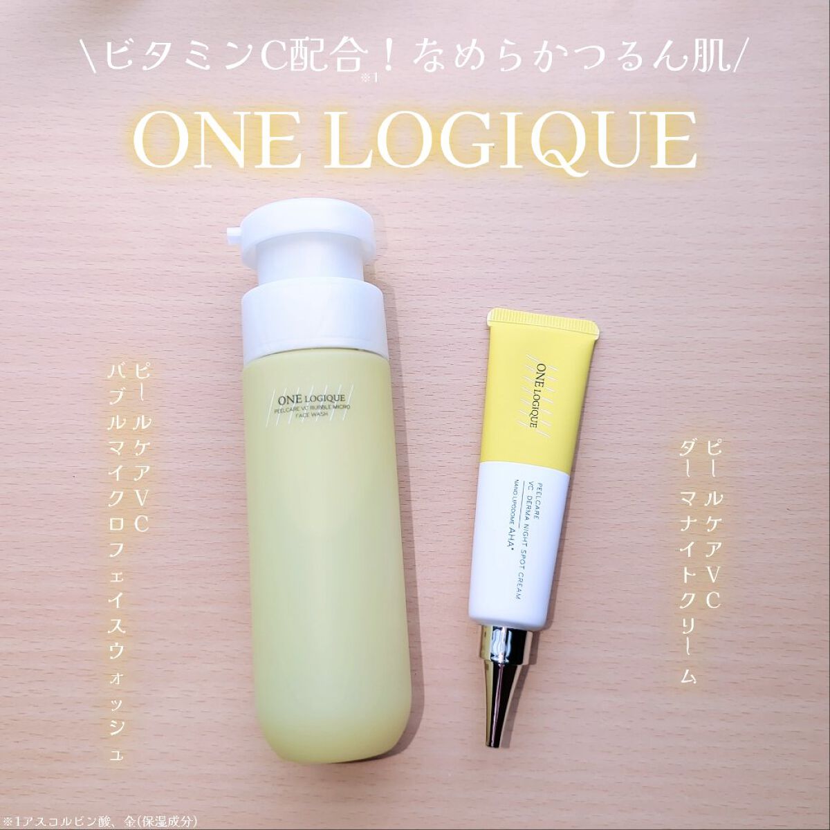 ピールケア VC ダーマ スポットクリーム/ONE LOGIQUE/フェイスクリームを使ったクチコミ（1枚目）