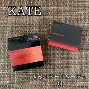 レッドヌードルージュ 04/KATE/口紅を使ったクチコミ（1枚目）