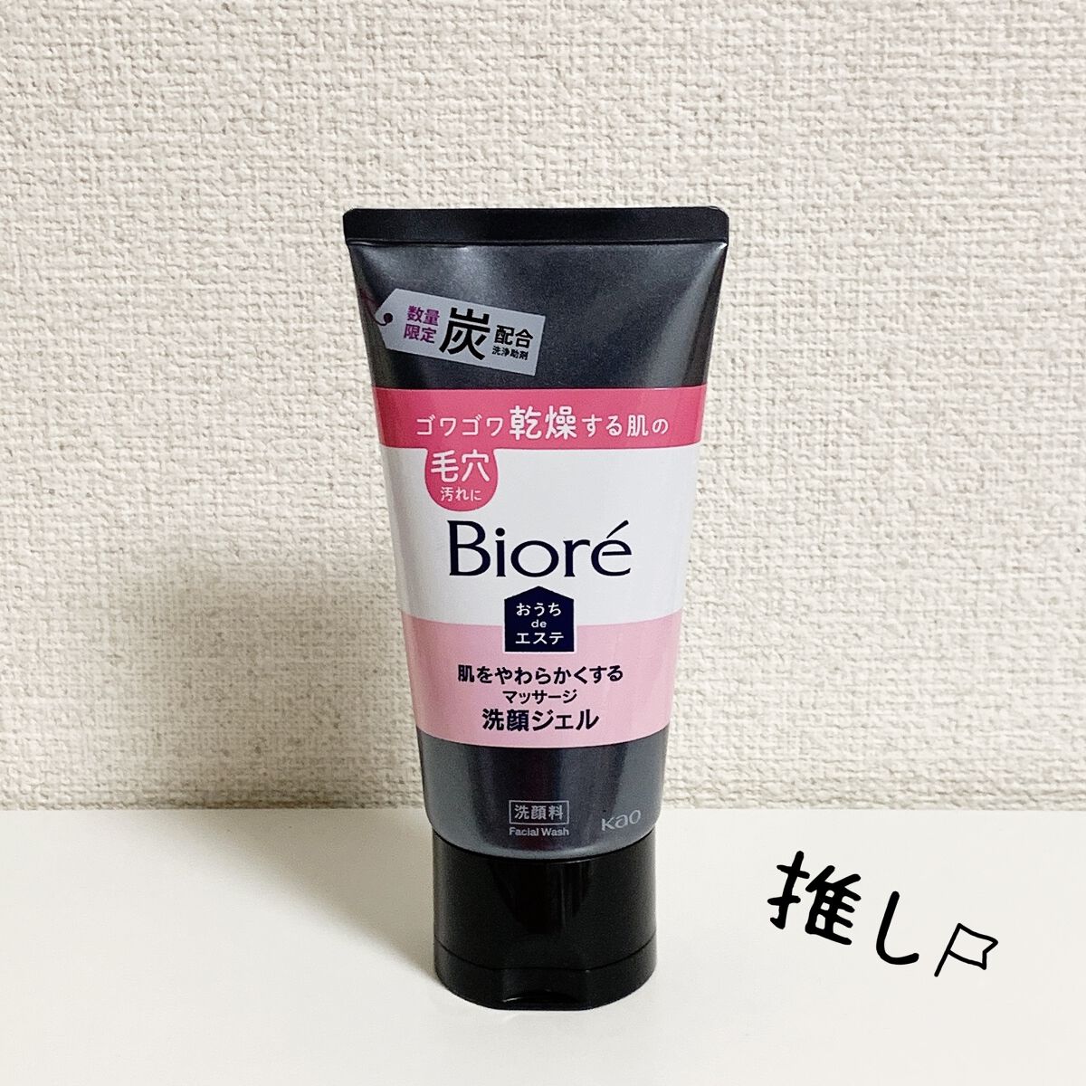 おうちdeエステ 肌をやわらかくするマッサージ洗顔ジェル 炭/ビオレ/その他洗顔料を使ったクチコミ（1枚目）