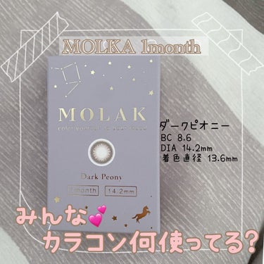 MOLAK 1month/MOLAK/１ヶ月（１MONTH）カラコンを使ったクチコミ（1枚目）