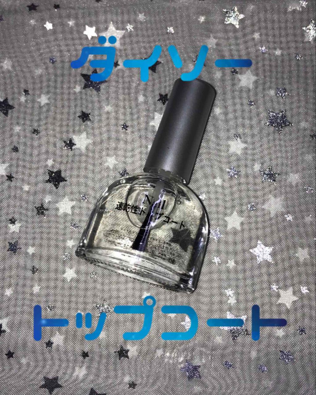速乾性トップコート/DAISO/ネイルトップコートを使ったクチコミ(1枚目)