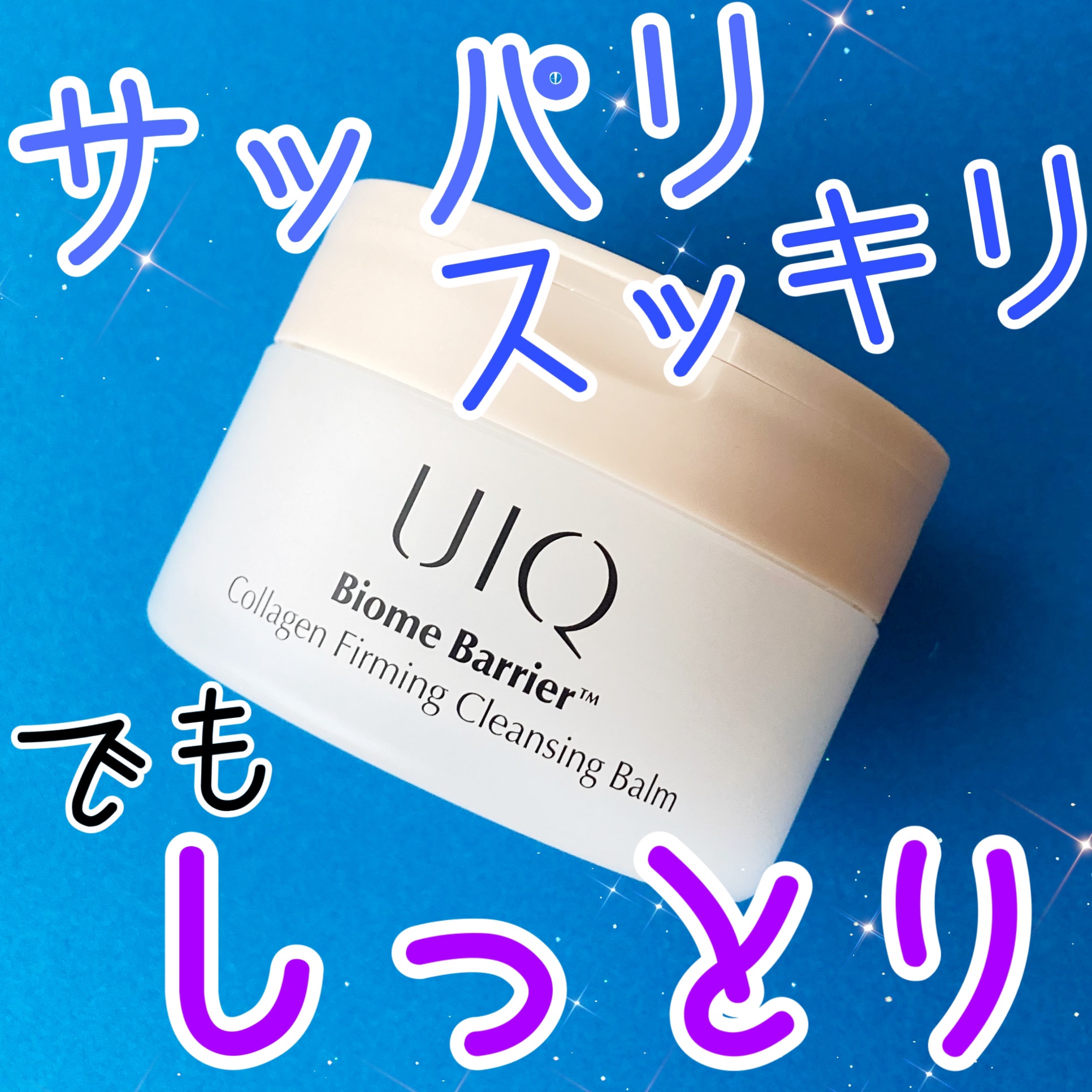 バイオームバリアコラーゲンファーミングクレンジングバーム/UIQ/クレンジングバームを使ったクチコミ（1枚目）