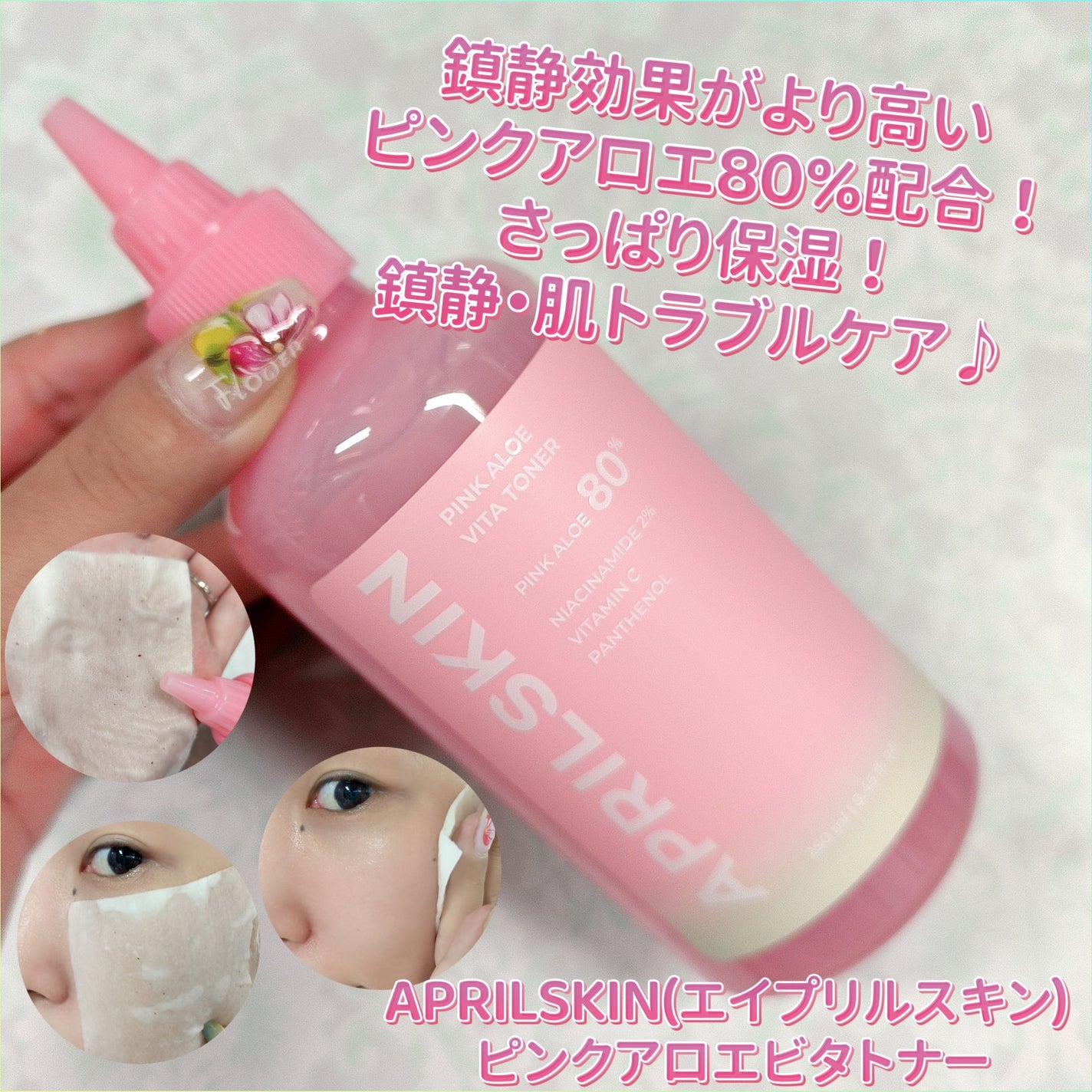 ピンクアロエビタトナー/APRILSKIN/化粧水を使ったクチコミ(1枚目)