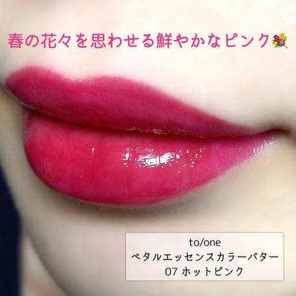トーン ペタル エッセンス カラー バター/to/one/リップグロスを使ったクチコミ(1枚目)