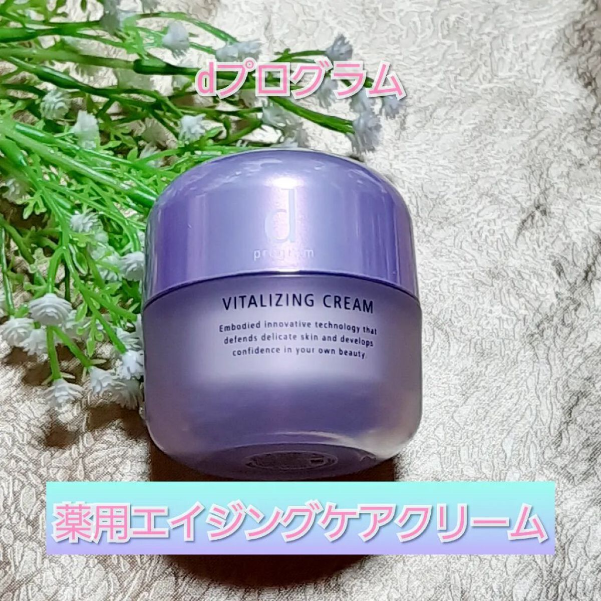 バイタライジングクリーム /d プログラム/フェイスクリームを使ったクチコミ(1枚目)