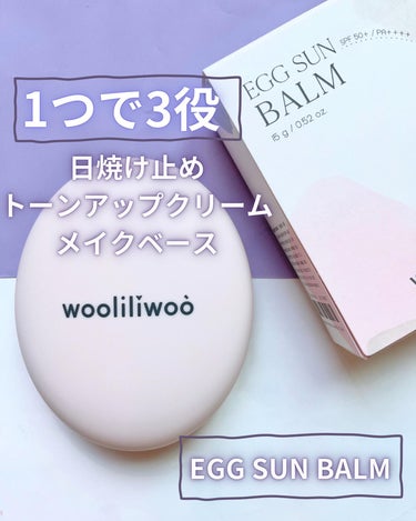 エッグサンバーム/wooliliwoo/化粧下地を使ったクチコミ（1枚目）