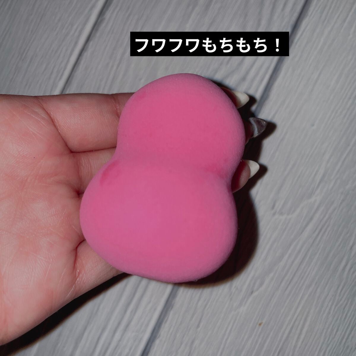 3Dメイクアップスポンジ/SHOBIDO/パフ・スポンジを使ったクチコミ(1枚目)