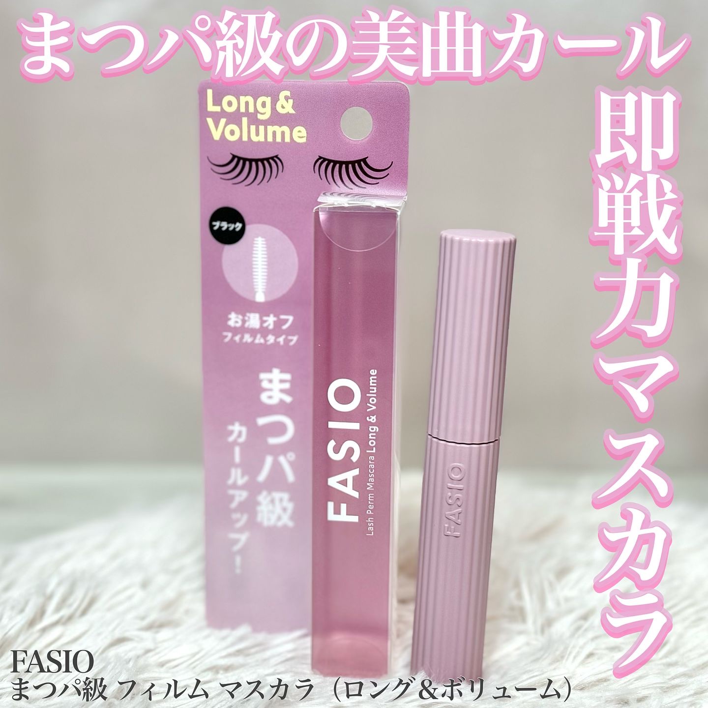 まつパ級 フィルム マスカラ (ロング&ボリューム) 01 ブラック/FASIO/マスカラを使ったクチコミ（1枚目）