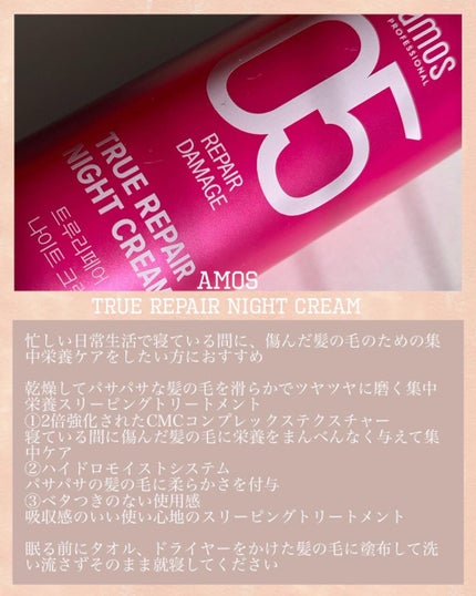 トゥルーリペア ナイトクリーム/amos PROFESSIONAL/アウトバストリートメントを使ったクチコミ(2枚目)