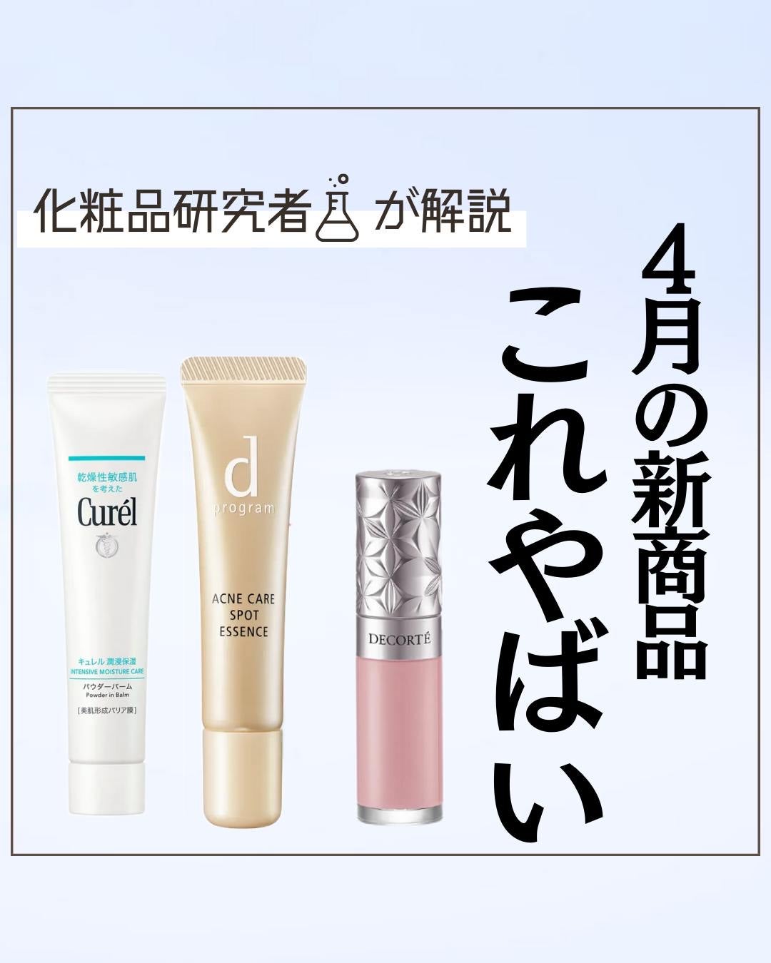 とまと村長@化粧品研究者 on LIPS 「とまとはこれに注目してる↓キュレル 潤浸保湿 パウダーバームd..」(1枚目)