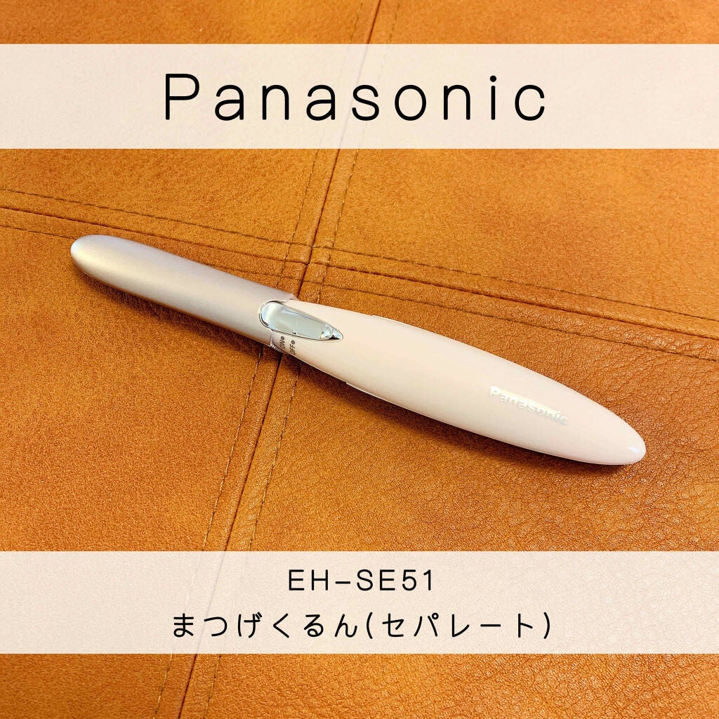 まつげくるん セパレートロングカール EH-SE51/Panasonic/ホットビューラーを使ったクチコミ(1枚目)