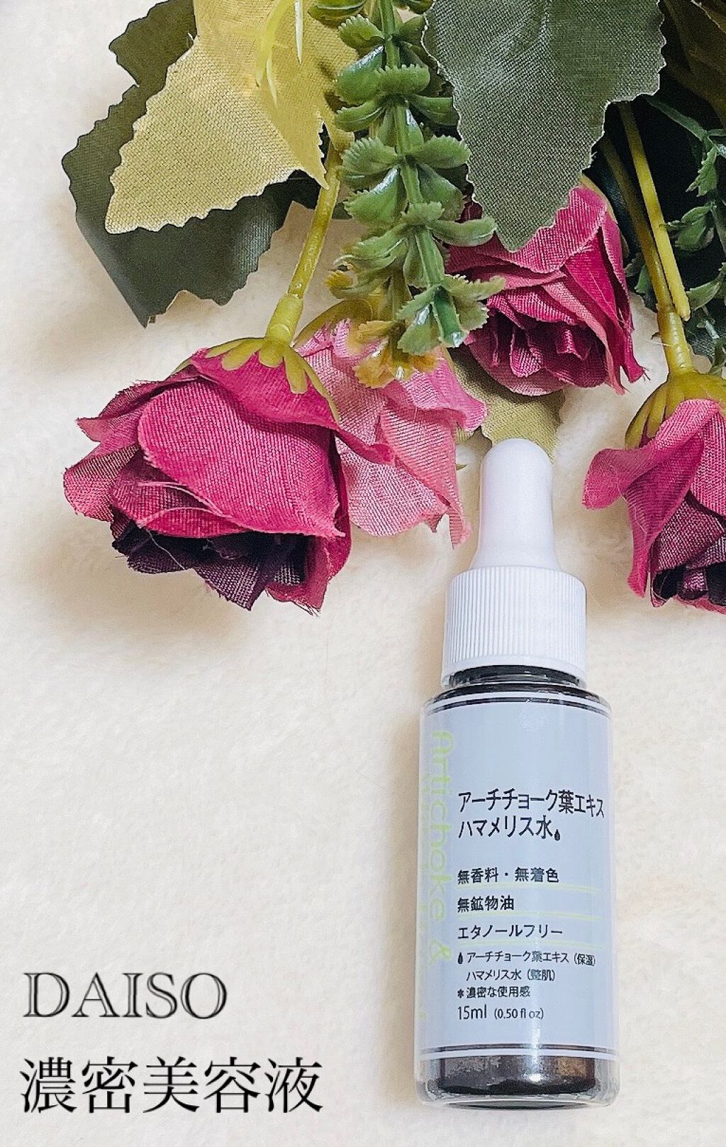 D濃密美容液 PO アーチチョーク葉エキス ハマメリス水/DAISO/美容液を使ったクチコミ(1枚目)