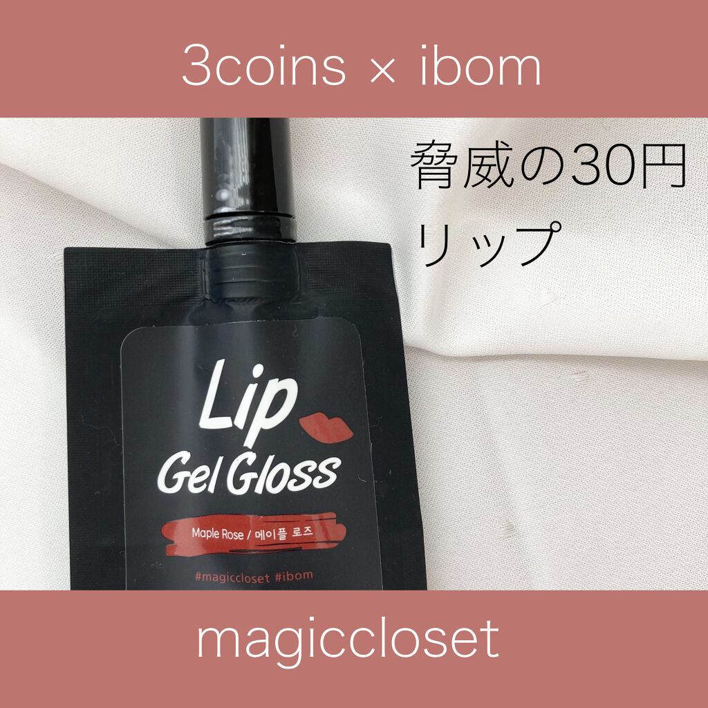MC×ibom リップティント/MAGIC CLOSET/リップティントを使ったクチコミ（1枚目）