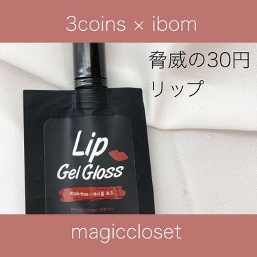 MC×ibom リップティント/MAGIC CLOSET/口紅を使ったクチコミ（1枚目）