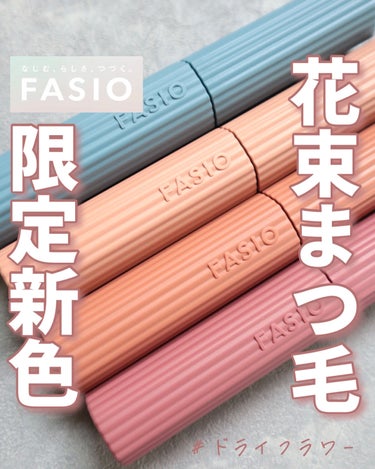 パーマネントカール マスカラ ハイブリッド（ロング）/FASIO/マスカラを使ったクチコミ（1枚目）